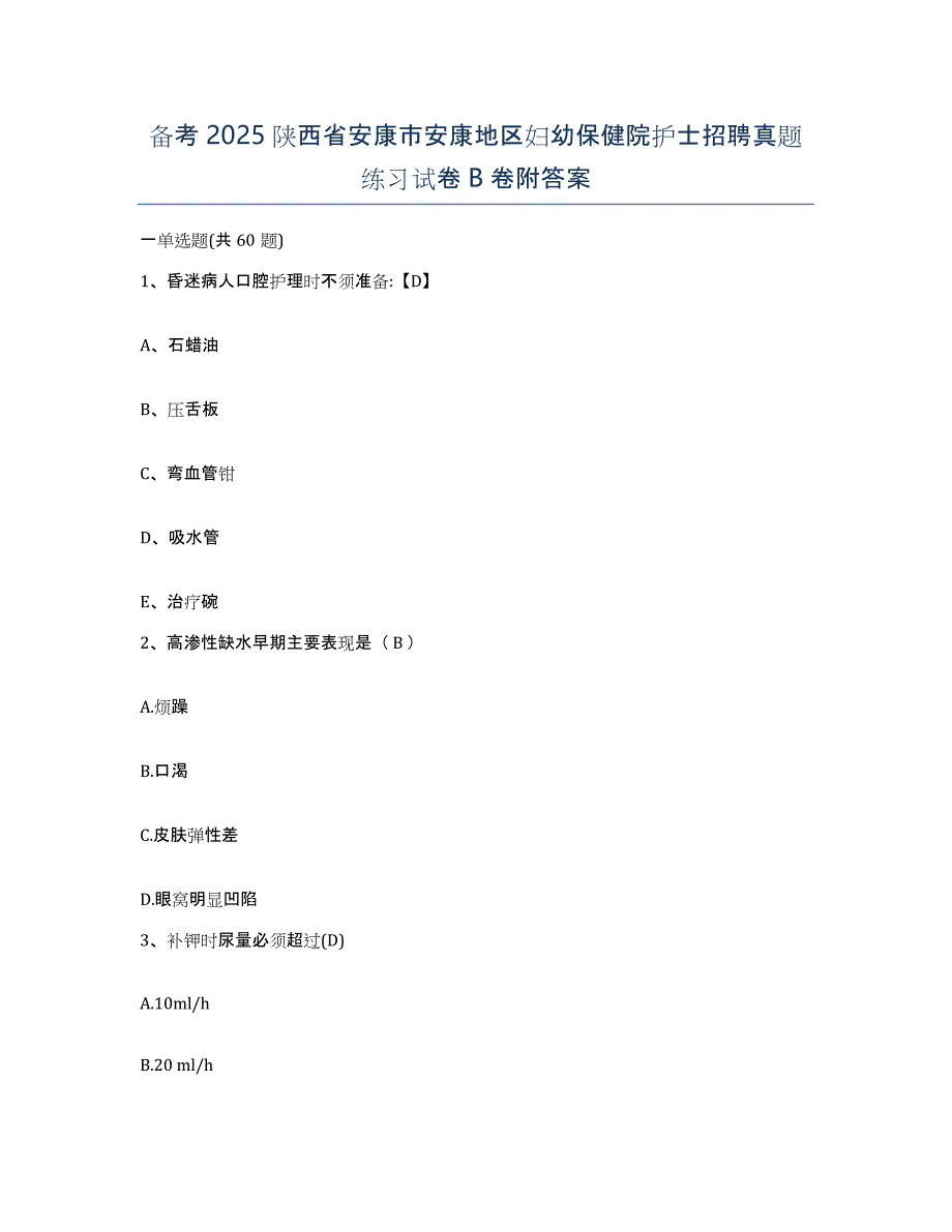 备考2025陕西省安康市安康地区妇幼保健院护士招聘真题练习试卷B卷附答案_第1页