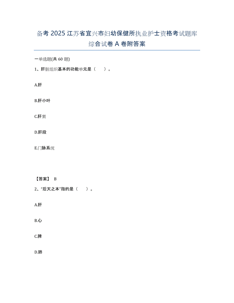 备考2025江苏省宜兴市妇幼保健所执业护士资格考试题库综合试卷A卷附答案_第1页