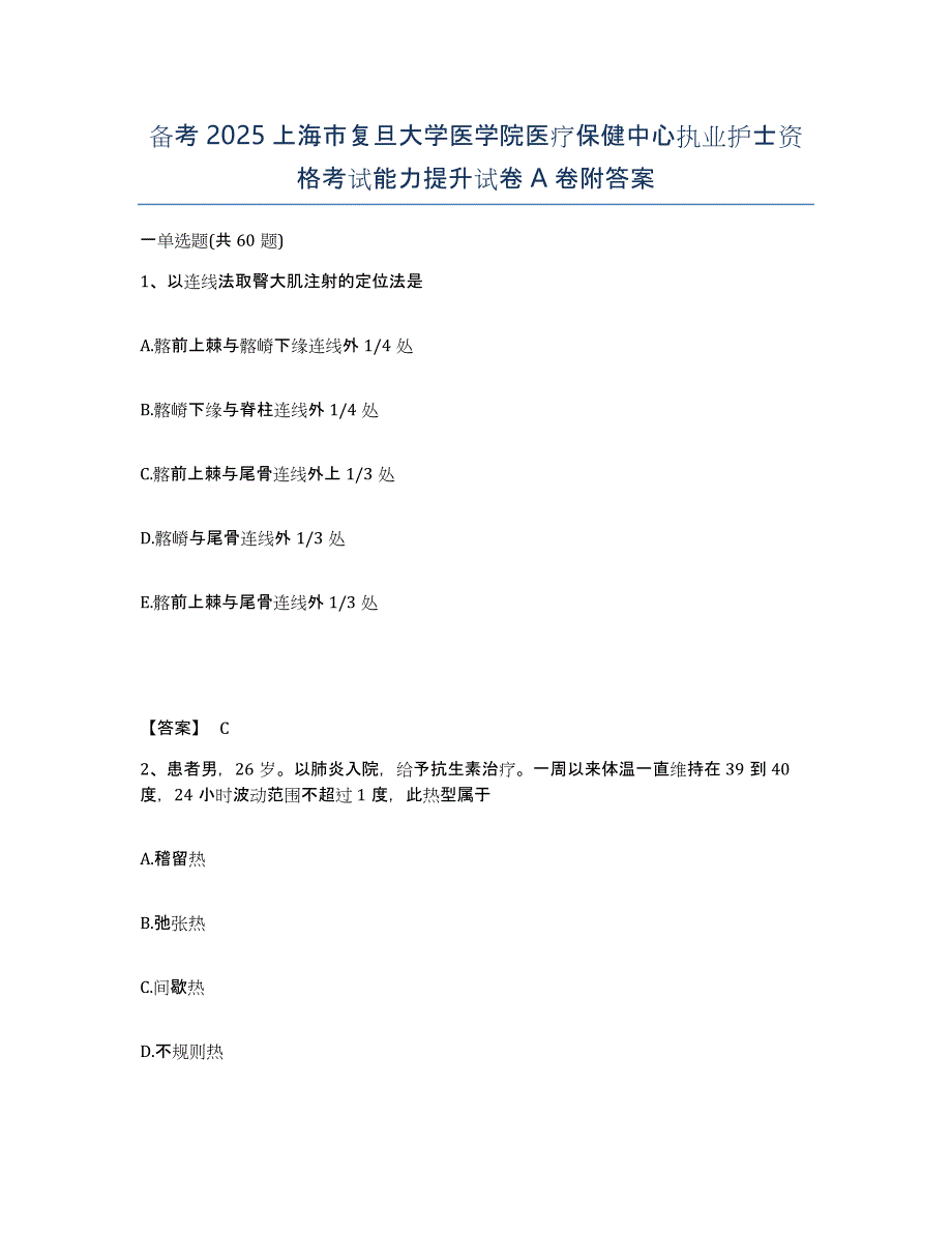 备考2025上海市复旦大学医学院医疗保健中心执业护士资格考试能力提升试卷A卷附答案_第1页