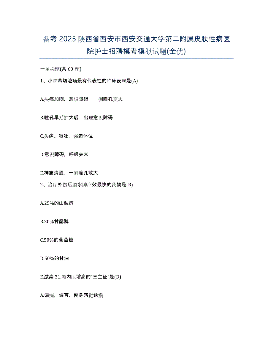 备考2025陕西省西安市西安交通大学第二附属皮肤性病医院护士招聘模考模拟试题(全优)_第1页