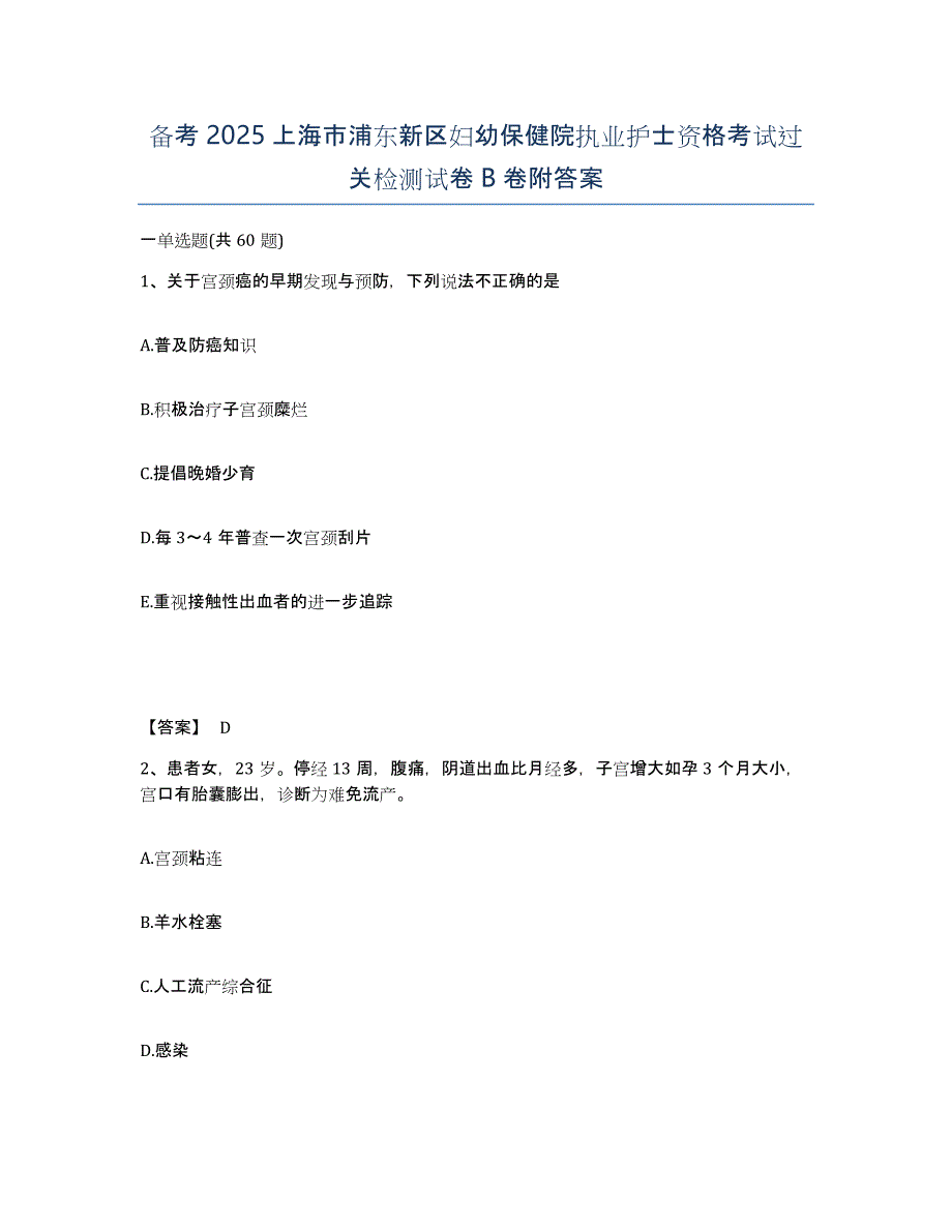 备考2025上海市浦东新区妇幼保健院执业护士资格考试过关检测试卷B卷附答案_第1页