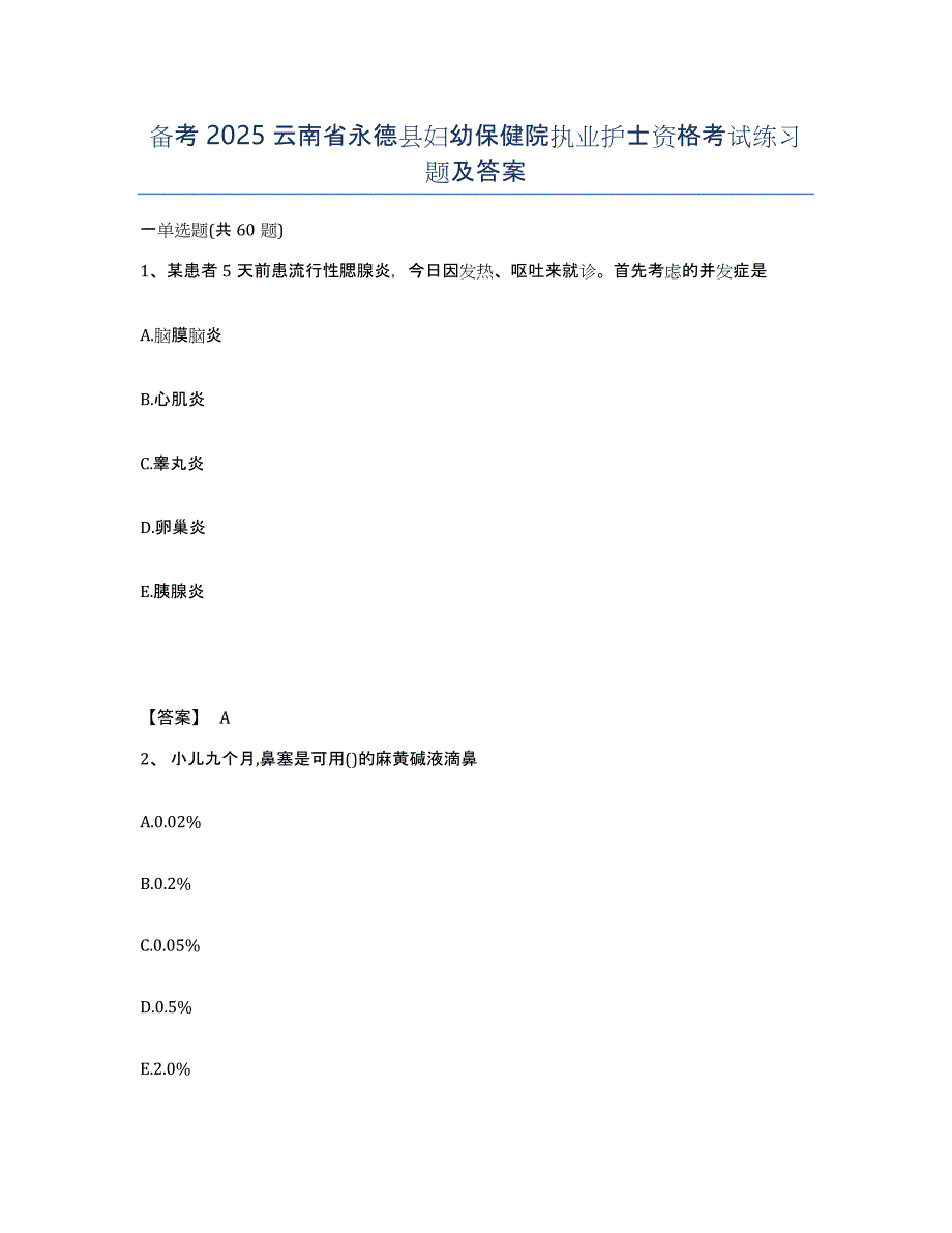 备考2025云南省永德县妇幼保健院执业护士资格考试练习题及答案_第1页