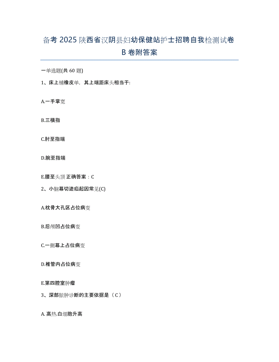 备考2025陕西省汉阴县妇幼保健站护士招聘自我检测试卷B卷附答案_第1页