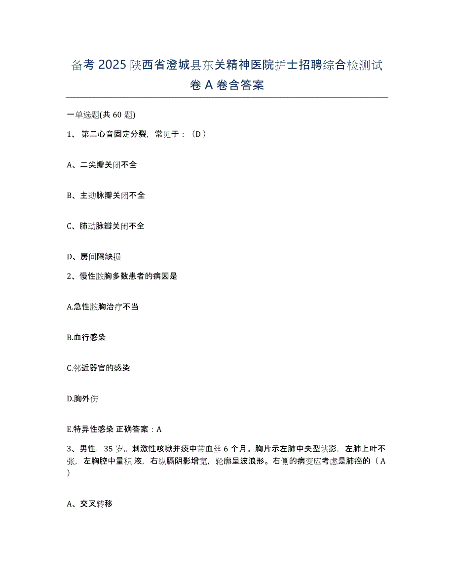 备考2025陕西省澄城县东关精神医院护士招聘综合检测试卷A卷含答案_第1页