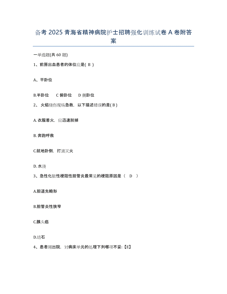 备考2025青海省精神病院护士招聘强化训练试卷A卷附答案_第1页