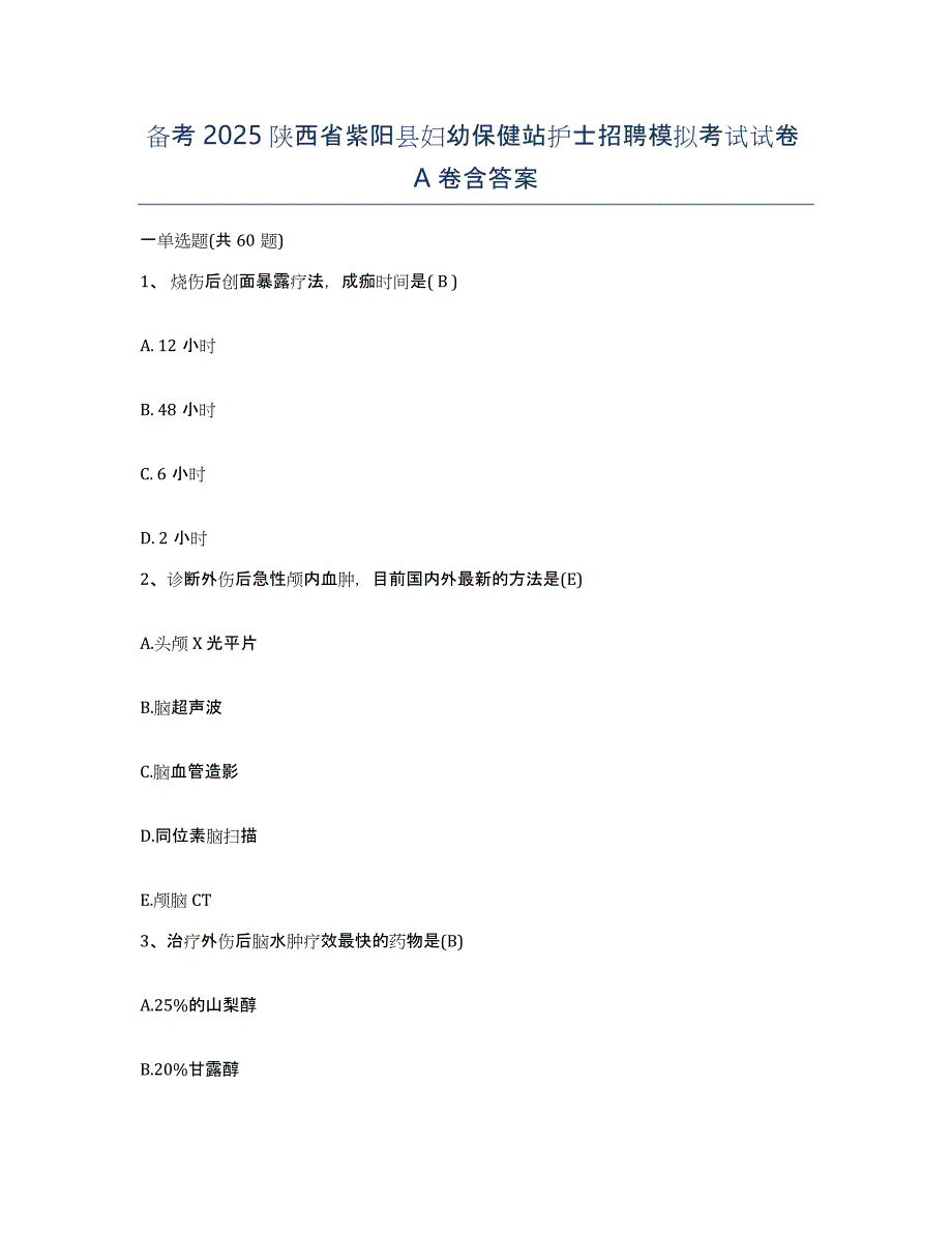 备考2025陕西省紫阳县妇幼保健站护士招聘模拟考试试卷A卷含答案_第1页