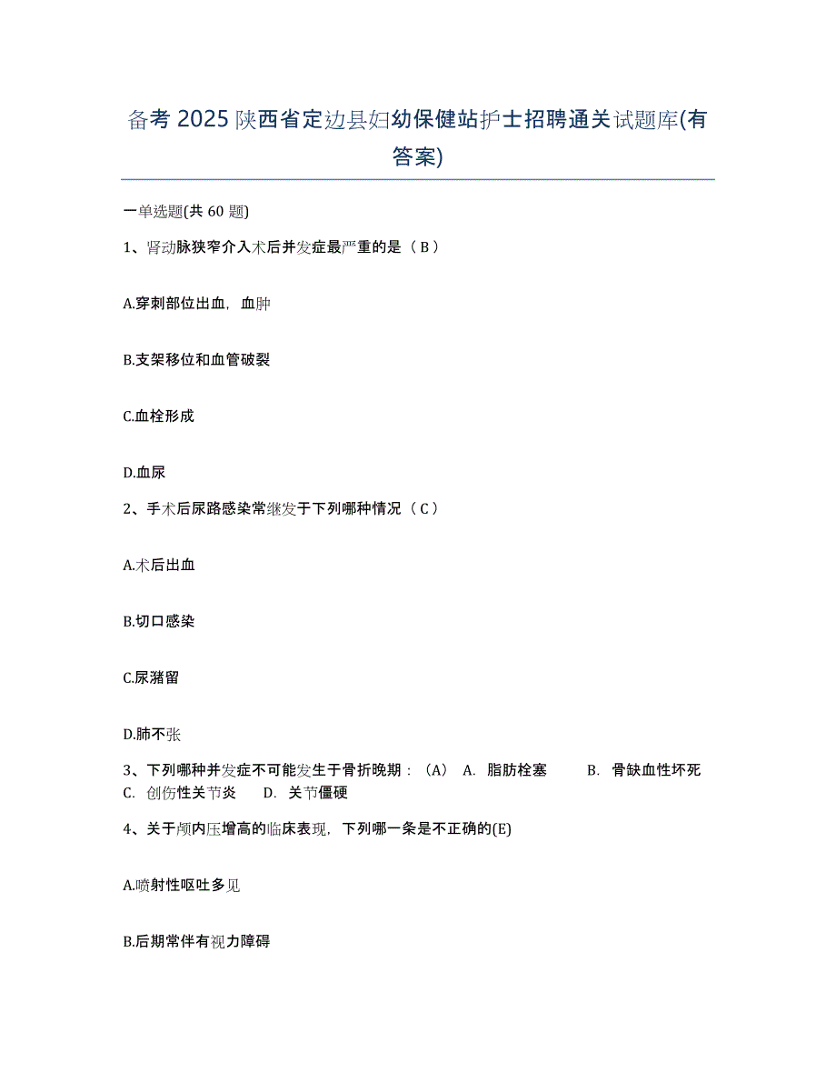 备考2025陕西省定边县妇幼保健站护士招聘通关试题库(有答案)_第1页