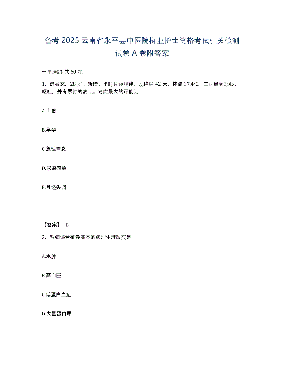 备考2025云南省永平县中医院执业护士资格考试过关检测试卷A卷附答案_第1页