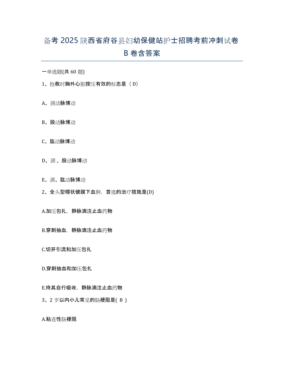 备考2025陕西省府谷县妇幼保健站护士招聘考前冲刺试卷B卷含答案_第1页