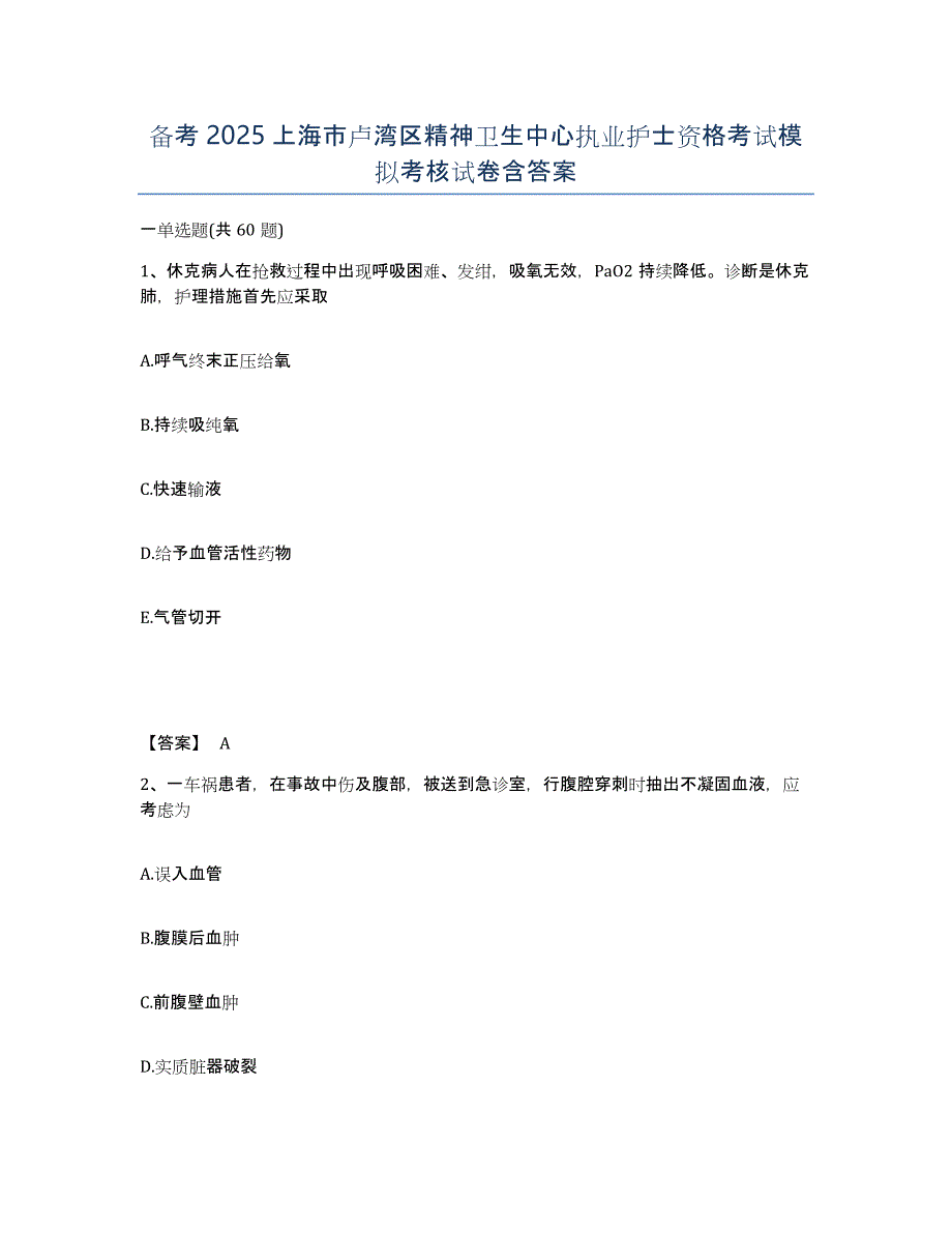 备考2025上海市卢湾区精神卫生中心执业护士资格考试模拟考核试卷含答案_第1页