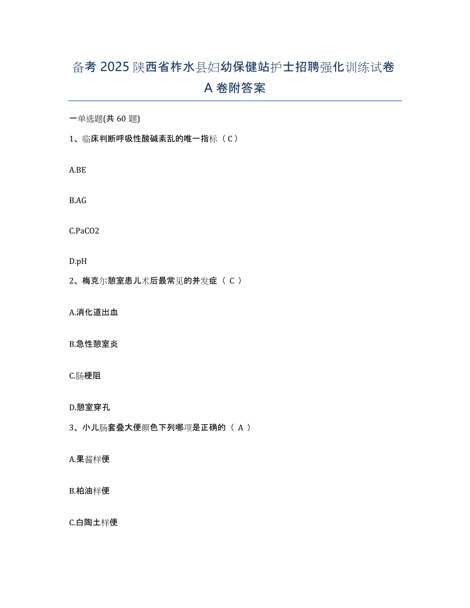 备考2025陕西省柞水县妇幼保健站护士招聘强化训练试卷A卷附答案_第1页