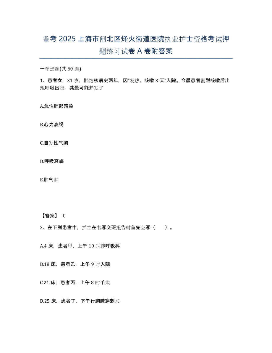 备考2025上海市闸北区烽火街道医院执业护士资格考试押题练习试卷A卷附答案_第1页