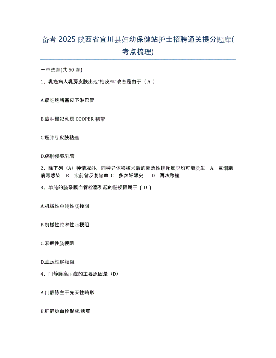 备考2025陕西省宜川县妇幼保健站护士招聘通关提分题库(考点梳理)_第1页