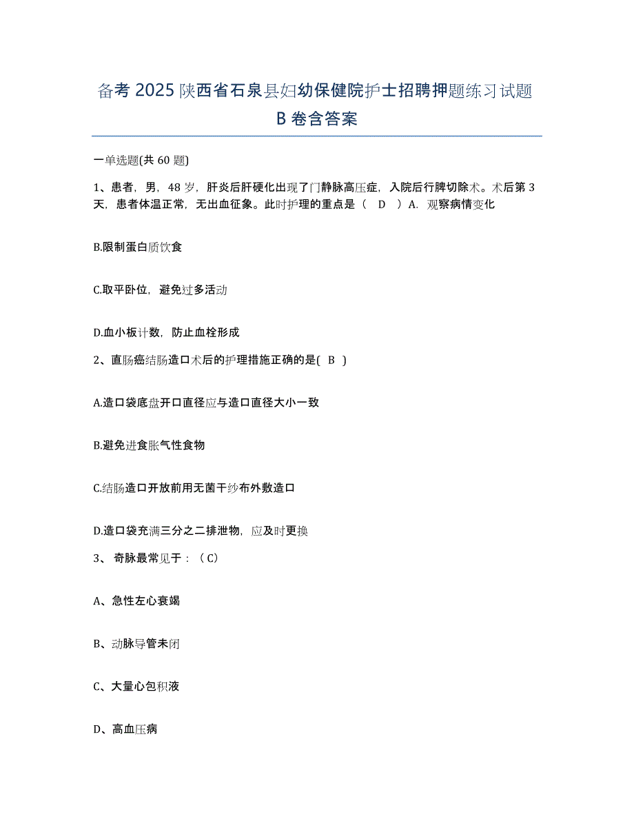 备考2025陕西省石泉县妇幼保健院护士招聘押题练习试题B卷含答案_第1页