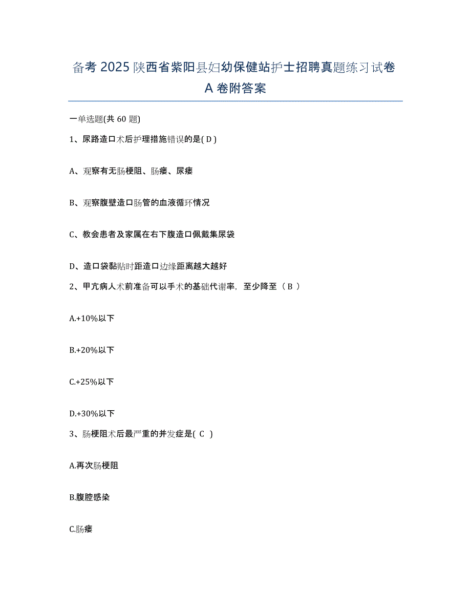 备考2025陕西省紫阳县妇幼保健站护士招聘真题练习试卷A卷附答案_第1页