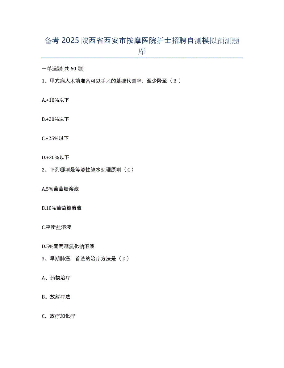 备考2025陕西省西安市按摩医院护士招聘自测模拟预测题库_第1页