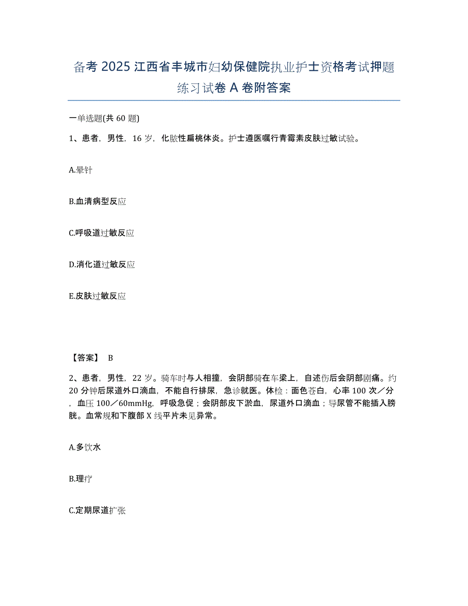 备考2025江西省丰城市妇幼保健院执业护士资格考试押题练习试卷A卷附答案_第1页