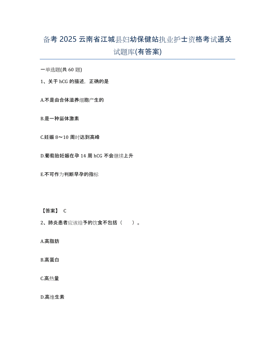 备考2025云南省江城县妇幼保健站执业护士资格考试通关试题库(有答案)_第1页
