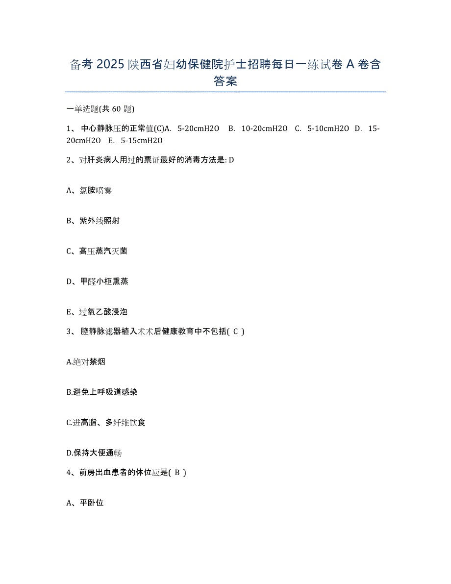 备考2025陕西省妇幼保健院护士招聘每日一练试卷A卷含答案_第1页