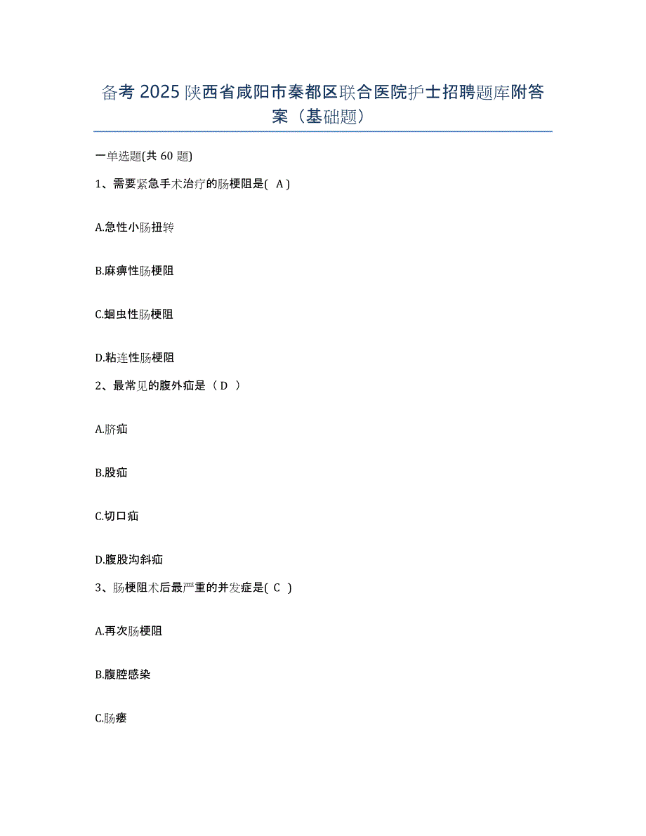 备考2025陕西省咸阳市秦都区联合医院护士招聘题库附答案（基础题）_第1页