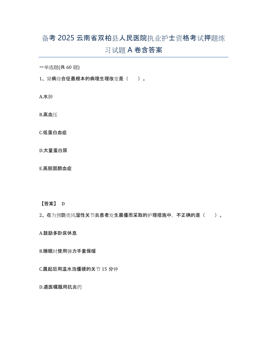 备考2025云南省双柏县人民医院执业护士资格考试押题练习试题A卷含答案_第1页