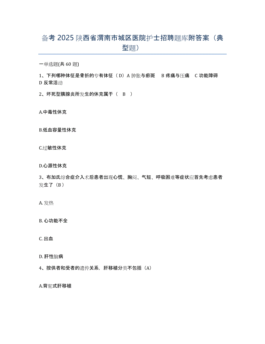 备考2025陕西省渭南市城区医院护士招聘题库附答案（典型题）_第1页