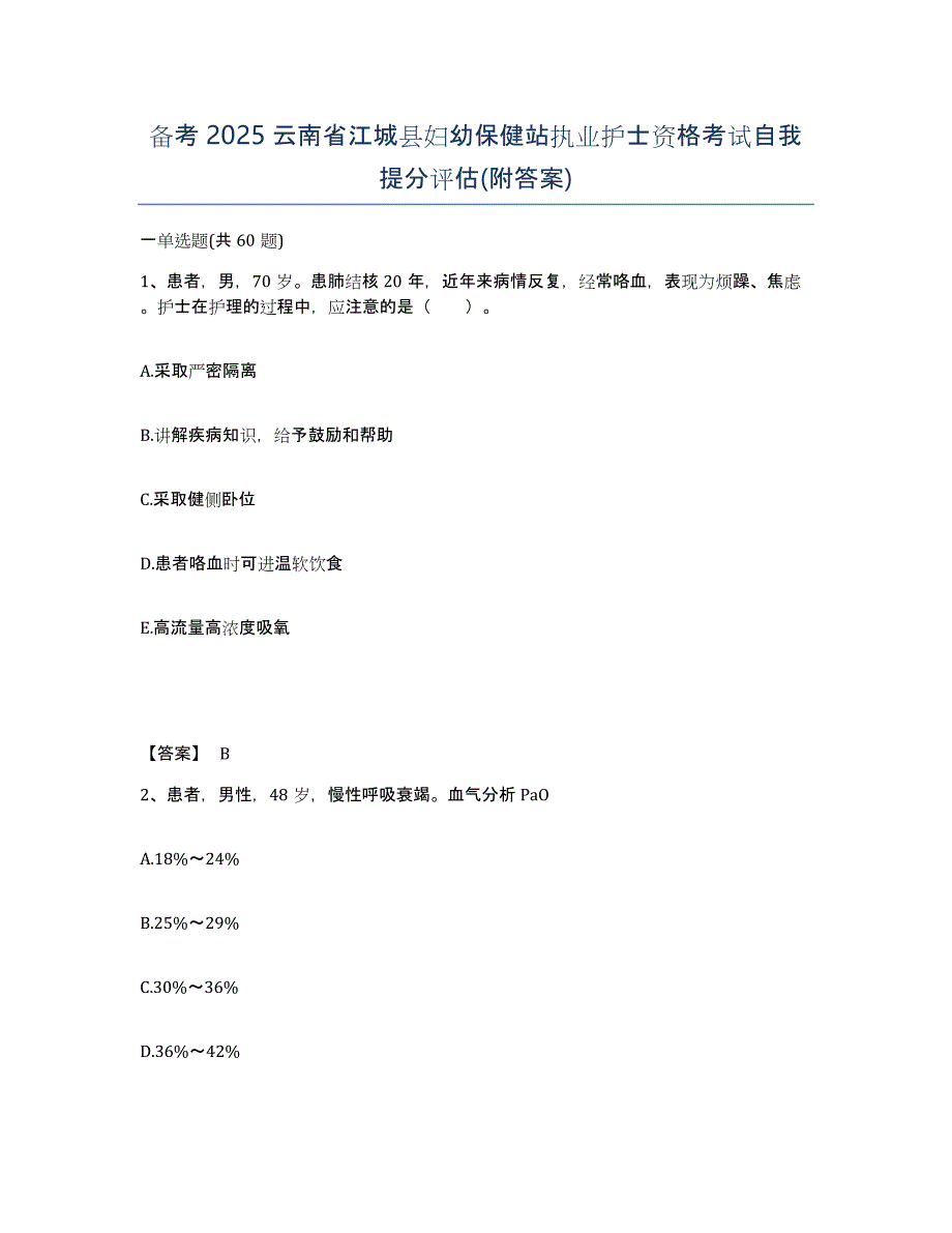 备考2025云南省江城县妇幼保健站执业护士资格考试自我提分评估(附答案)_第1页