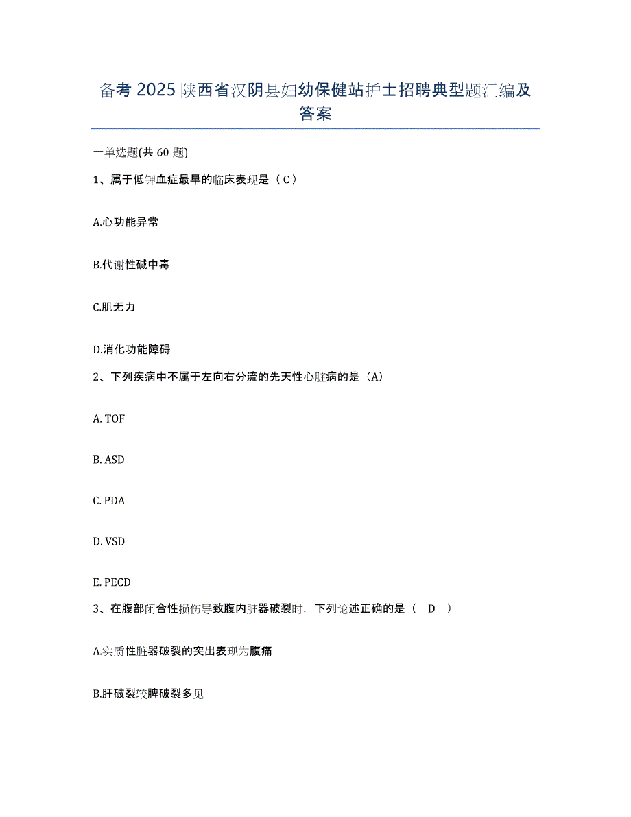 备考2025陕西省汉阴县妇幼保健站护士招聘典型题汇编及答案_第1页