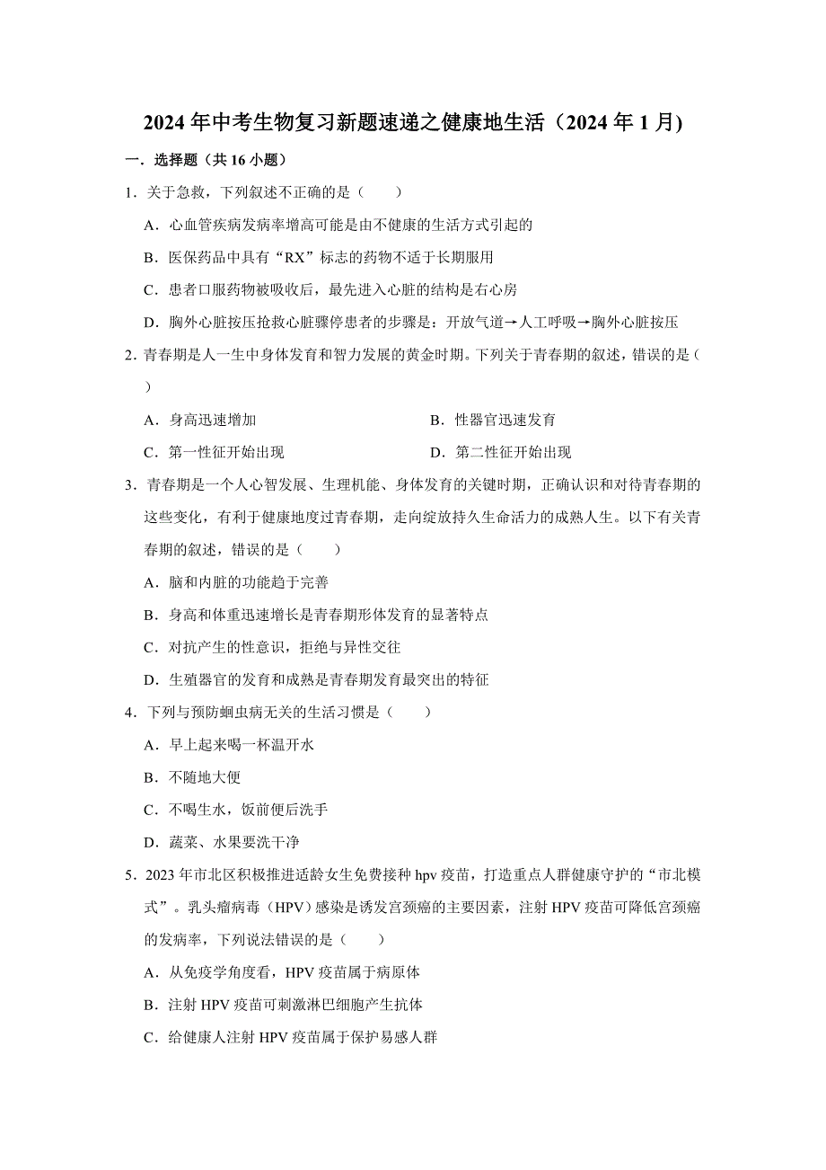 人教版中考生物复习新题之健康地生活_第1页