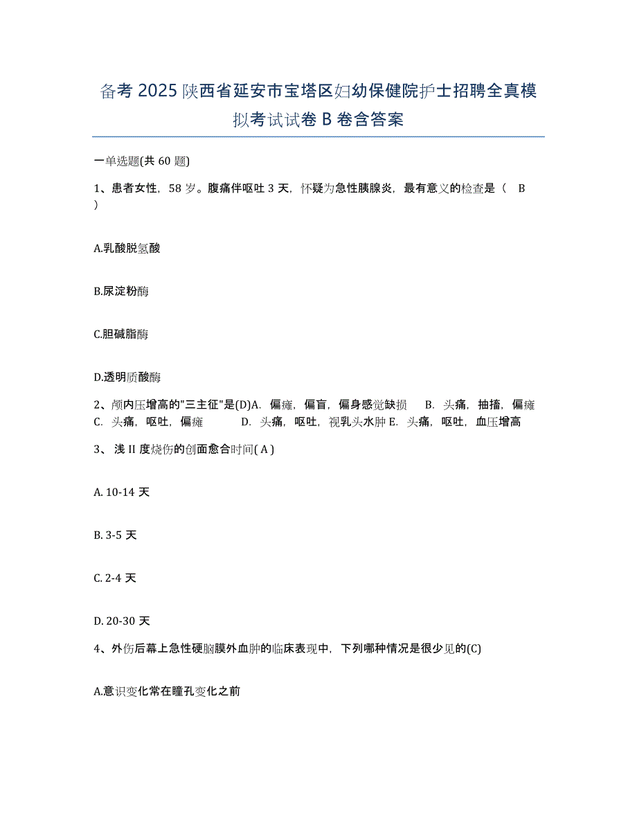 备考2025陕西省延安市宝塔区妇幼保健院护士招聘全真模拟考试试卷B卷含答案_第1页