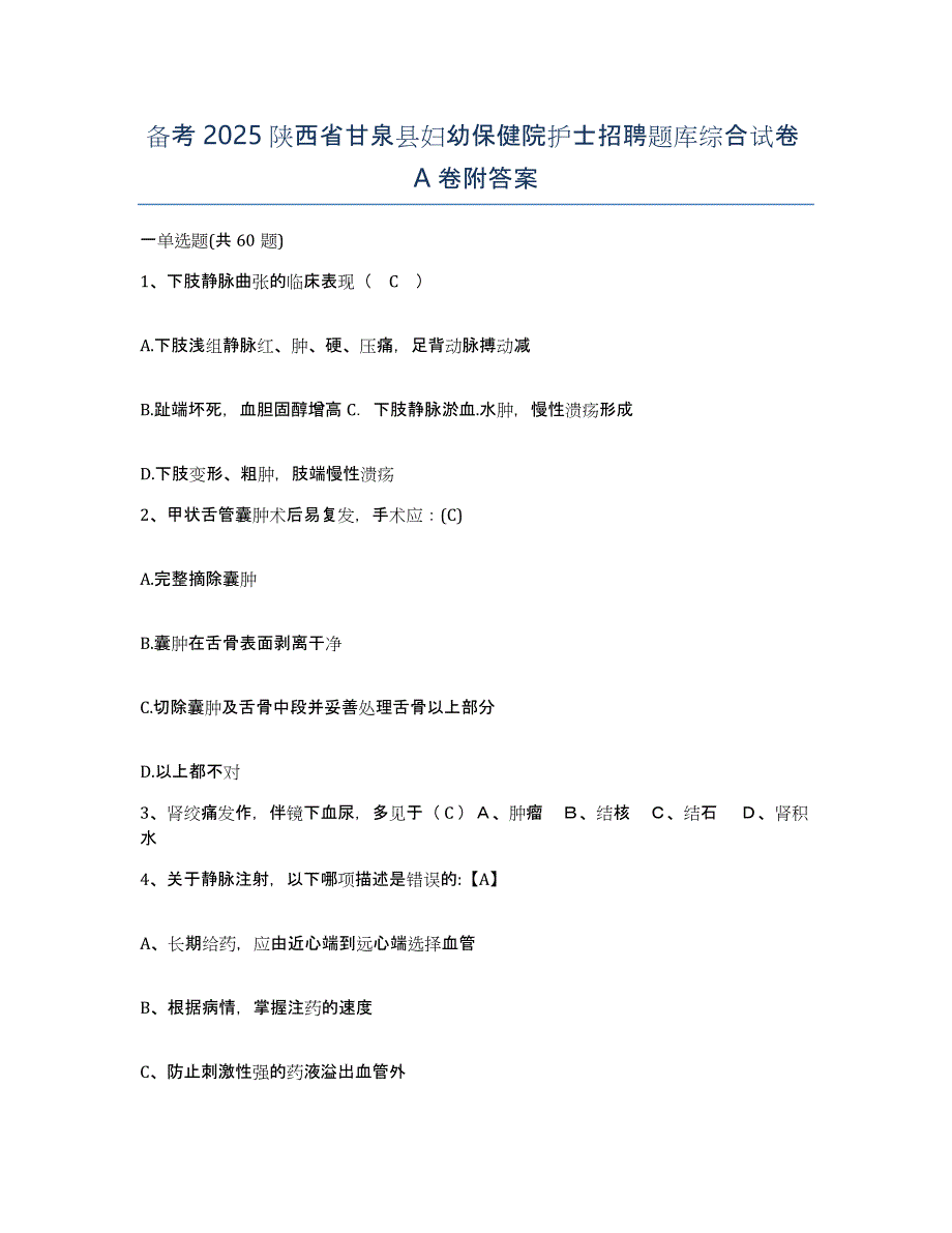 备考2025陕西省甘泉县妇幼保健院护士招聘题库综合试卷A卷附答案_第1页