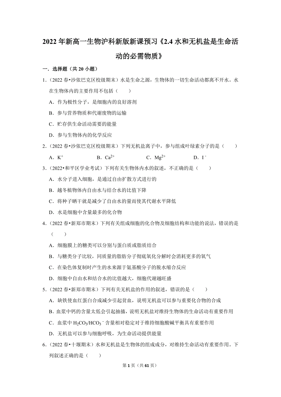 沪科新版高一生物新课预习之《2.4水和无机盐是生命活动的必需物质》_第1页