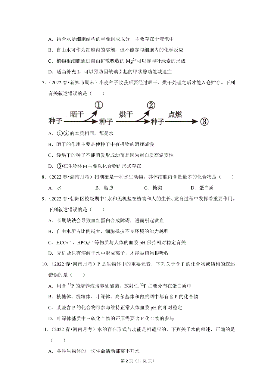 沪科新版高一生物新课预习之《2.4水和无机盐是生命活动的必需物质》_第2页