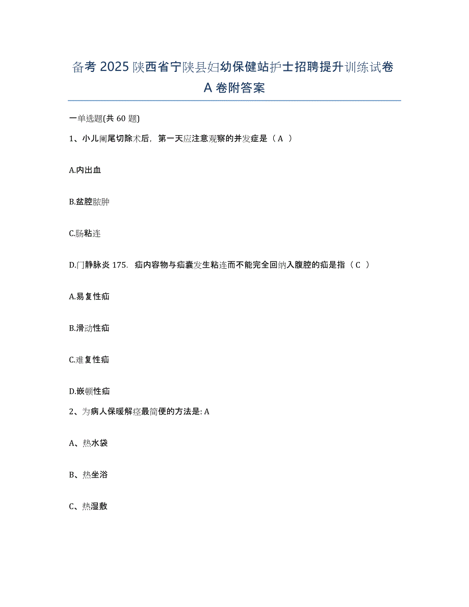 备考2025陕西省宁陕县妇幼保健站护士招聘提升训练试卷A卷附答案_第1页