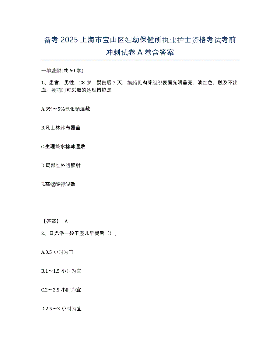 备考2025上海市宝山区妇幼保健所执业护士资格考试考前冲刺试卷A卷含答案_第1页