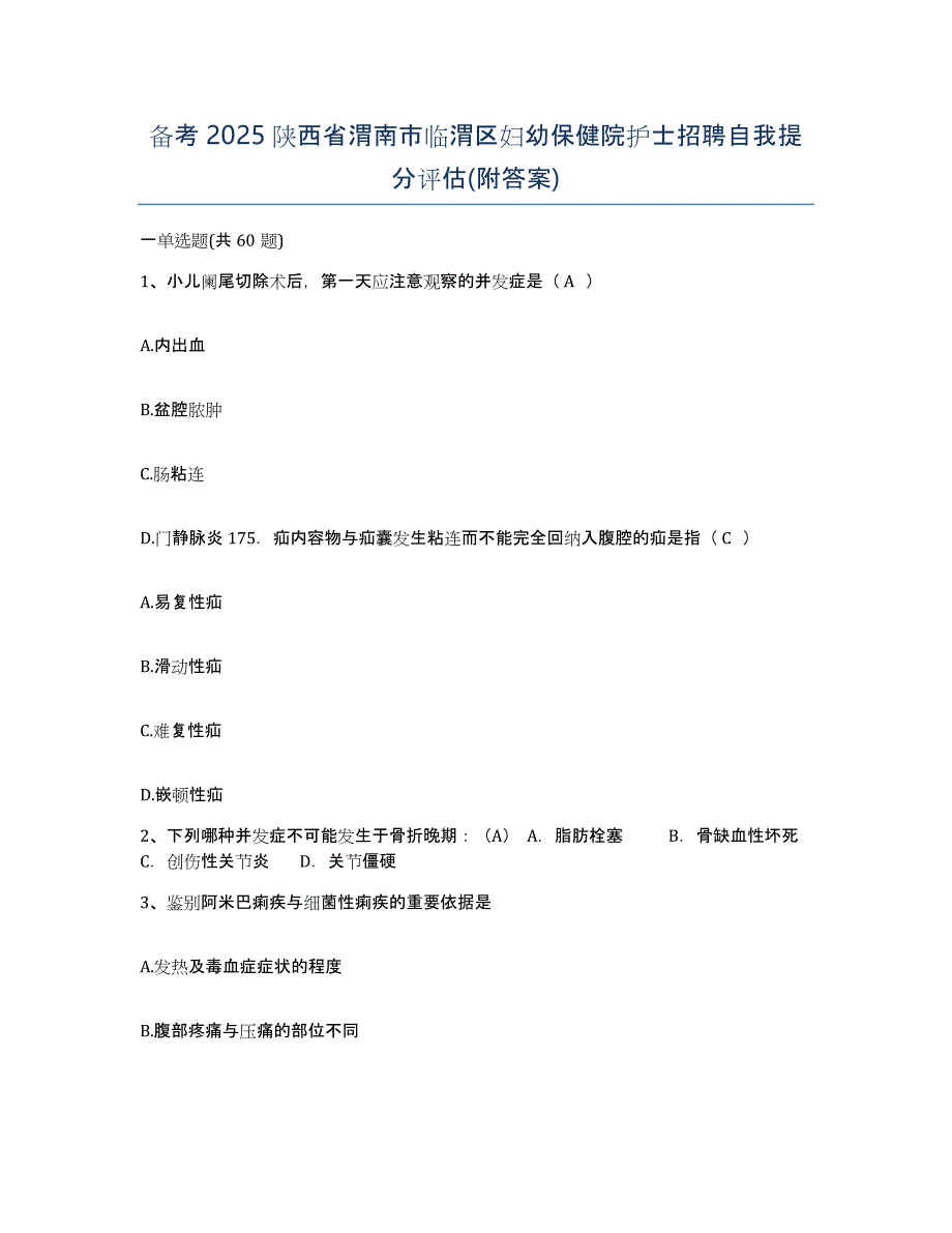 备考2025陕西省渭南市临渭区妇幼保健院护士招聘自我提分评估(附答案)_第1页