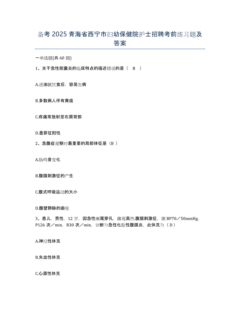 备考2025青海省西宁市妇幼保健院护士招聘考前练习题及答案_第1页