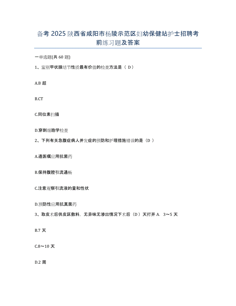 备考2025陕西省咸阳市杨陵示范区妇幼保健站护士招聘考前练习题及答案_第1页