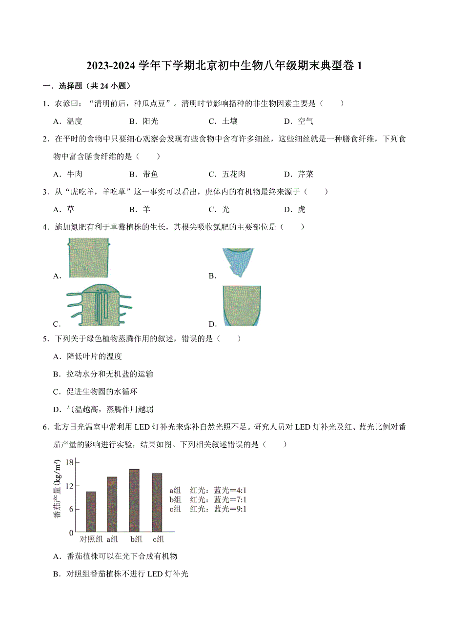 北京初中生物八年级下册期末典型卷1_第1页