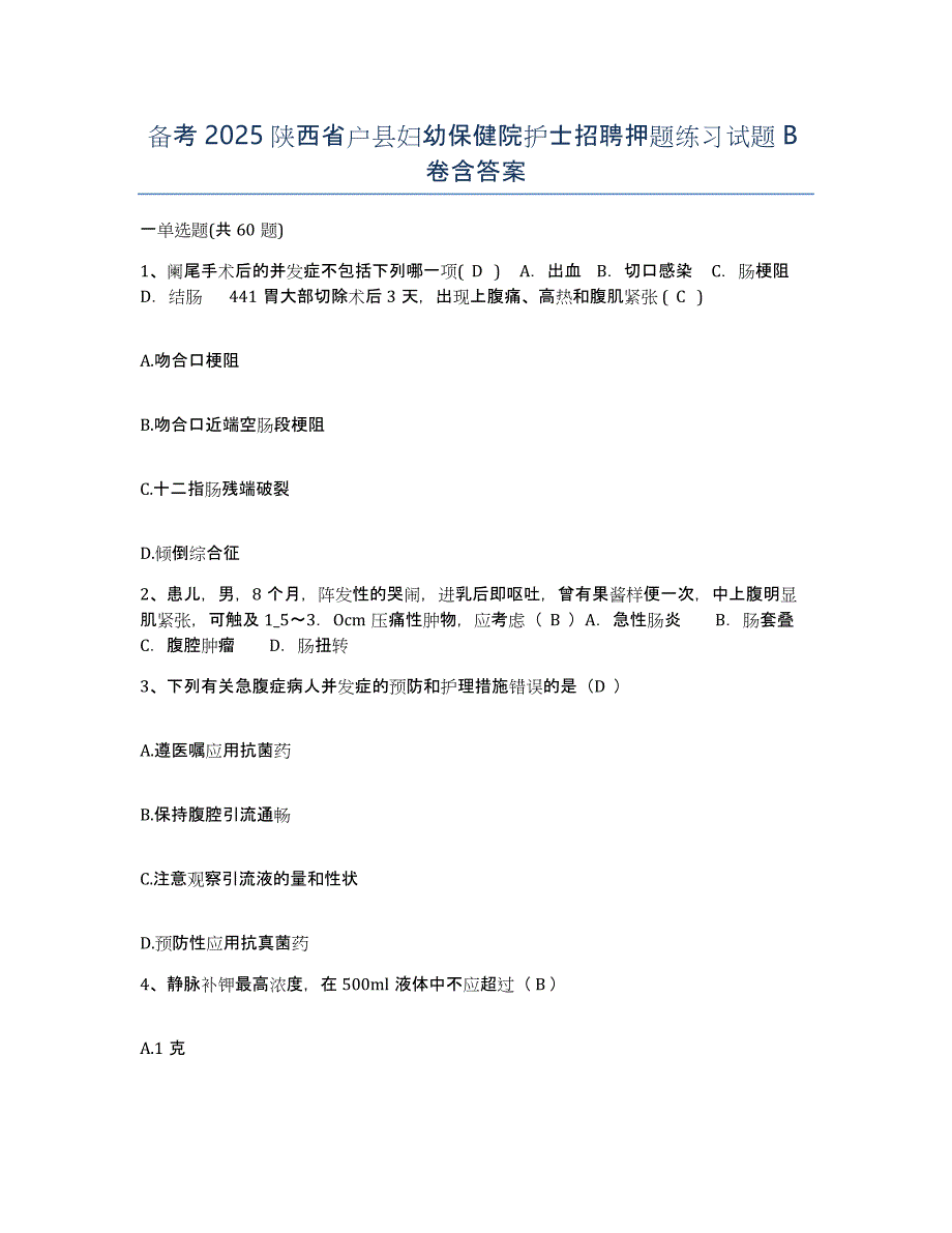 备考2025陕西省户县妇幼保健院护士招聘押题练习试题B卷含答案_第1页