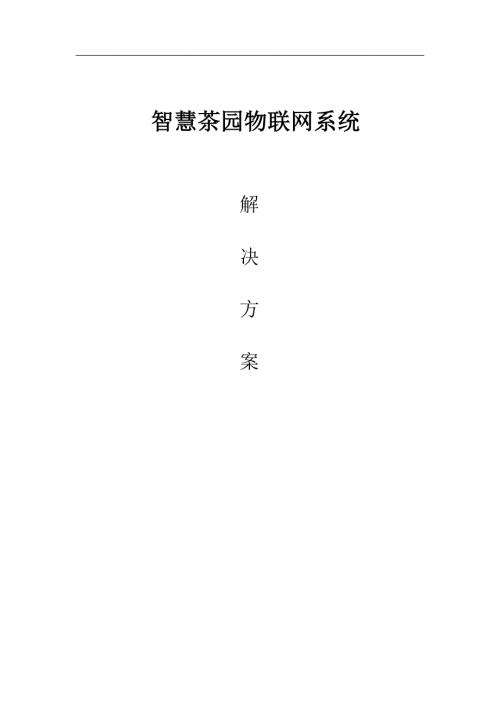 智慧茶园物联网系统解决方案
