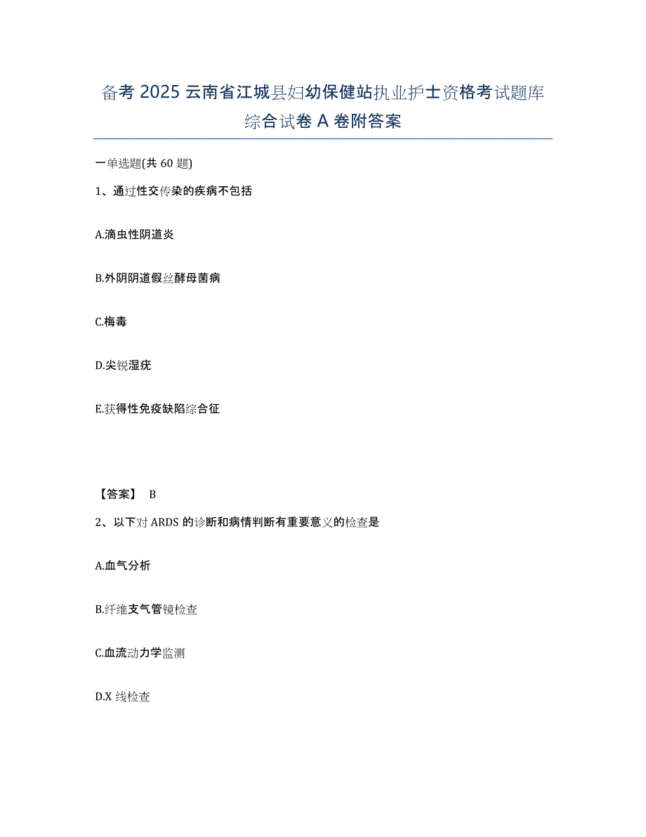 备考2025云南省江城县妇幼保健站执业护士资格考试题库综合试卷A卷附答案_第1页