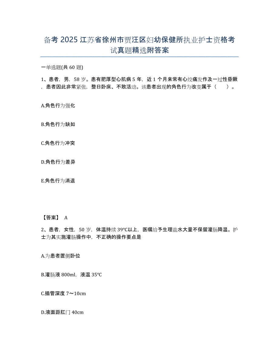 备考2025江苏省徐州市贾汪区妇幼保健所执业护士资格考试真题附答案_第1页