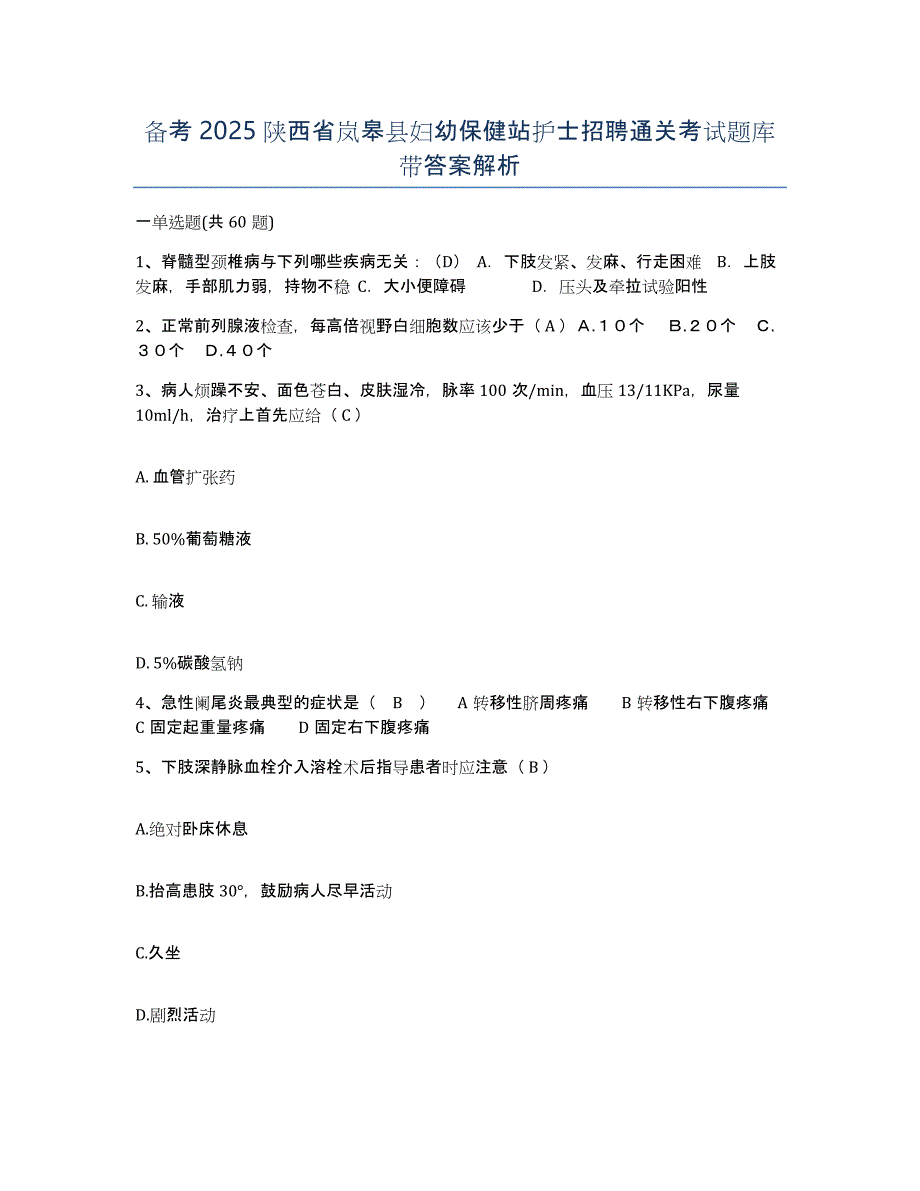 备考2025陕西省岚皋县妇幼保健站护士招聘通关考试题库带答案解析_第1页