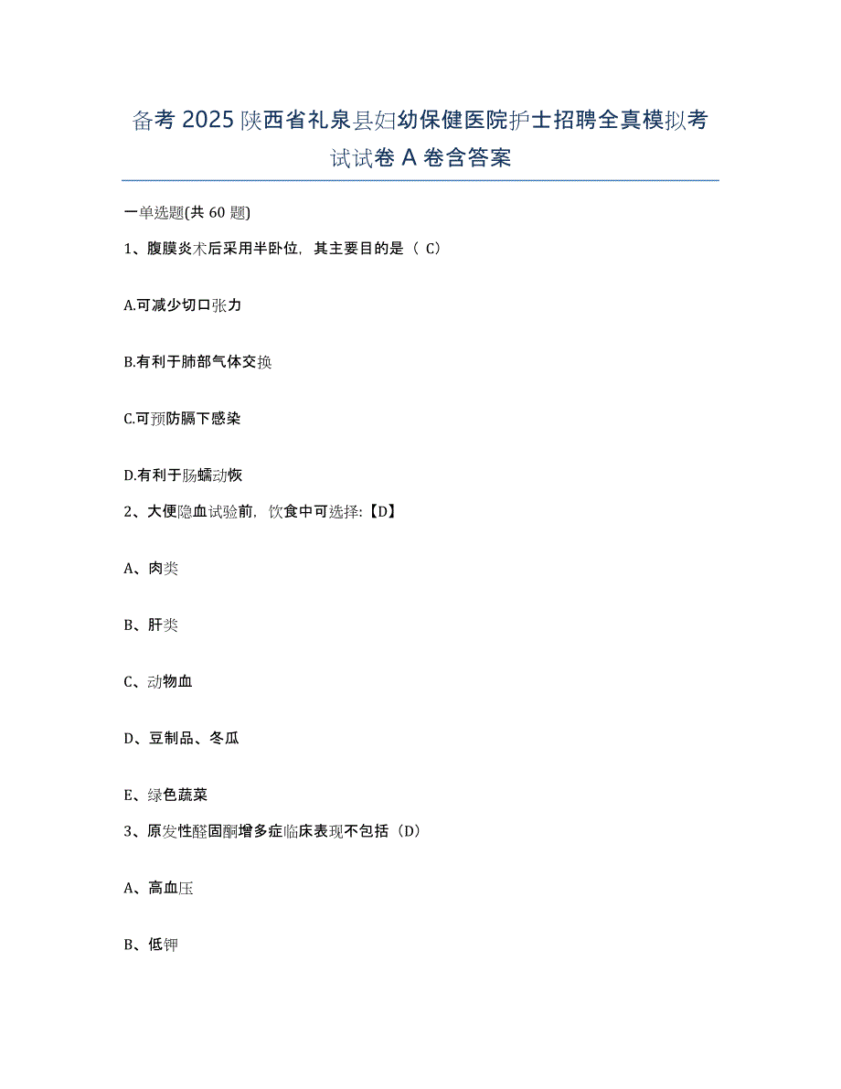 备考2025陕西省礼泉县妇幼保健医院护士招聘全真模拟考试试卷A卷含答案_第1页