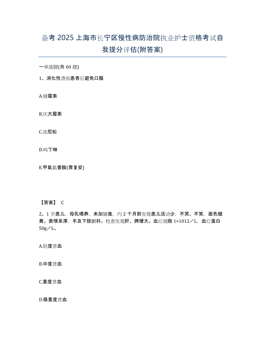 备考2025上海市长宁区慢性病防治院执业护士资格考试自我提分评估(附答案)_第1页