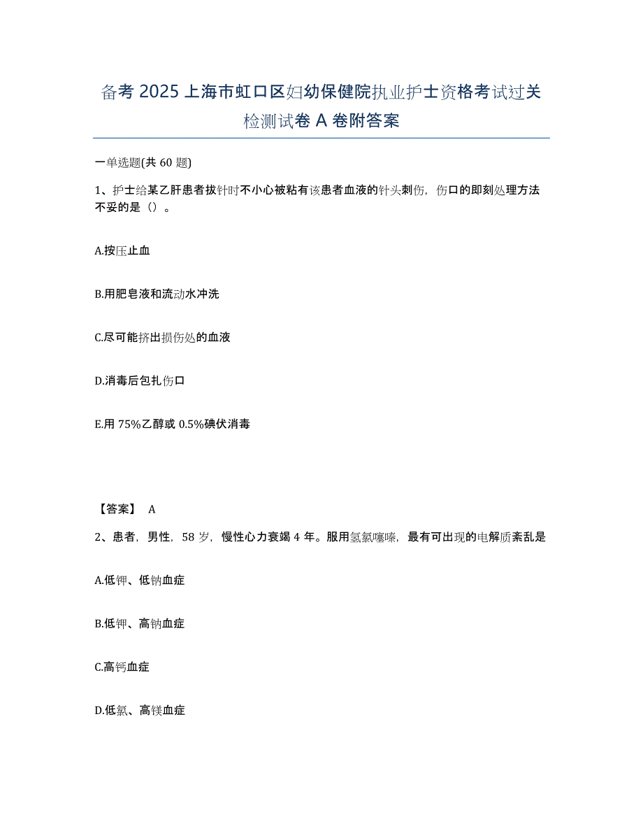 备考2025上海市虹口区妇幼保健院执业护士资格考试过关检测试卷A卷附答案_第1页