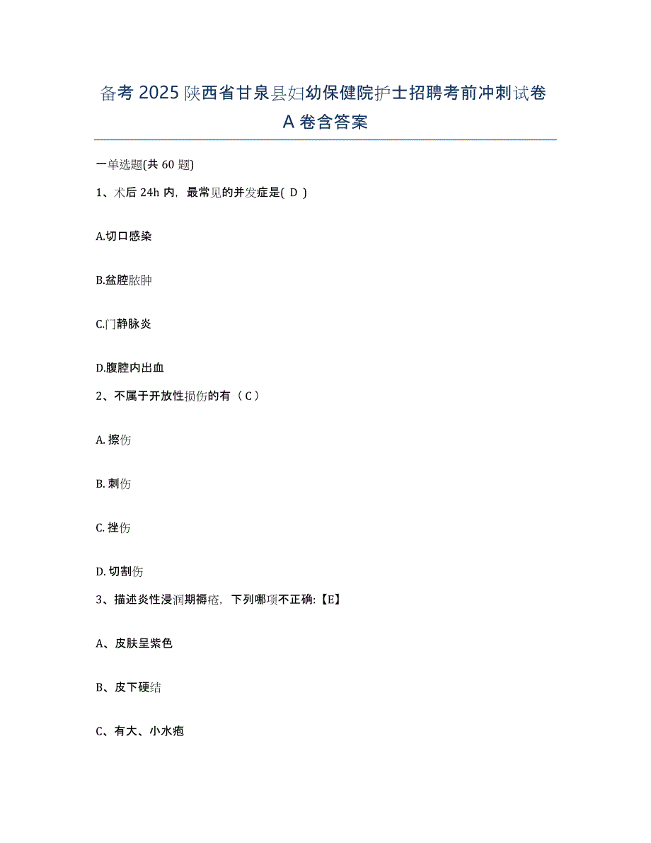 备考2025陕西省甘泉县妇幼保健院护士招聘考前冲刺试卷A卷含答案_第1页