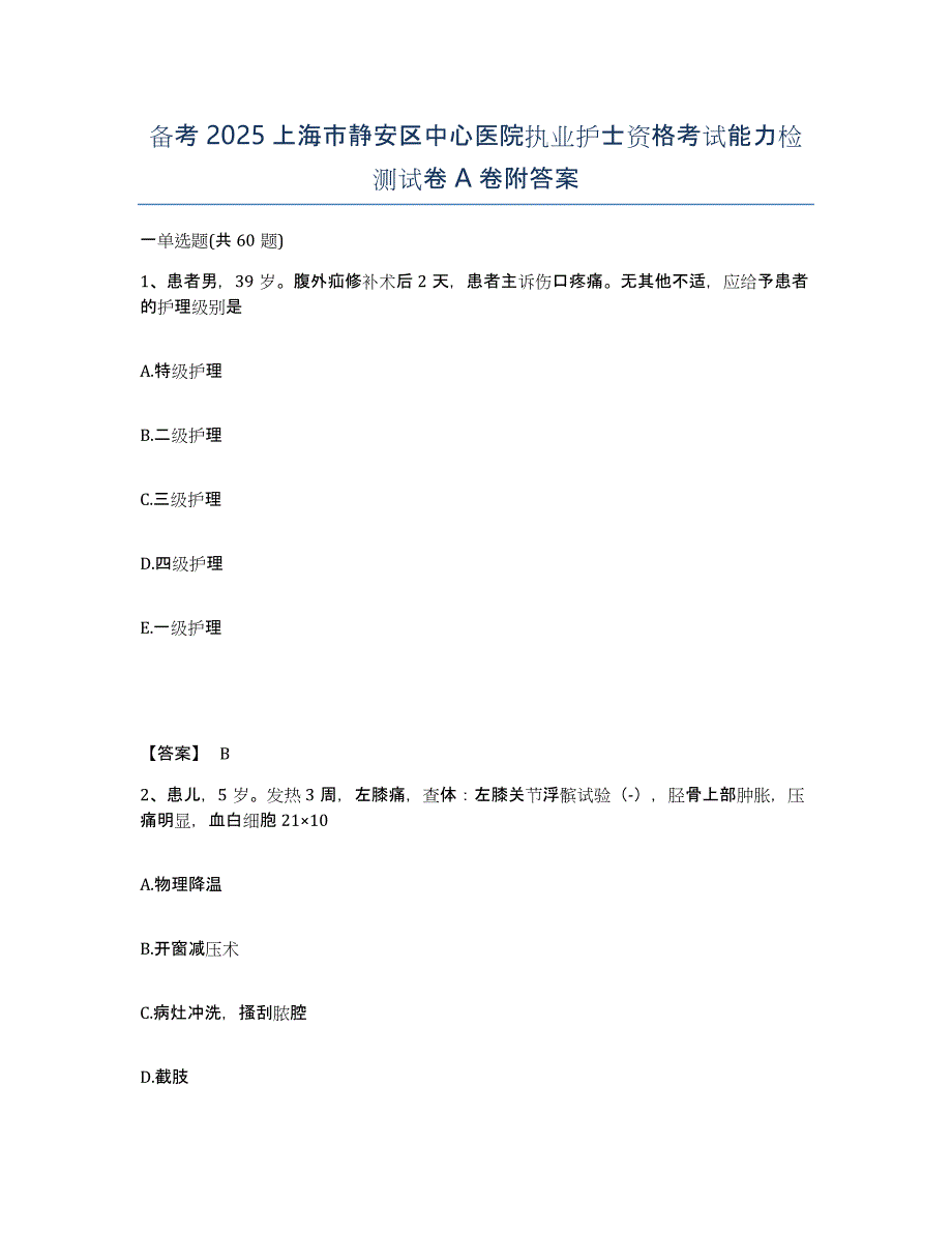 备考2025上海市静安区中心医院执业护士资格考试能力检测试卷A卷附答案_第1页