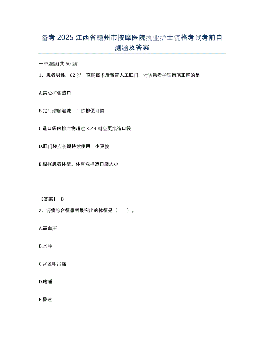 备考2025江西省赣州市按摩医院执业护士资格考试考前自测题及答案_第1页